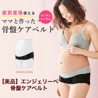 最終値下げ【美品】エンジェリーベ 骨盤ケアベルト(マタニティ下着)