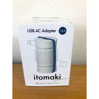 ソフトバンク(Softbank)のitomaki shin USB AC アダプタ 1.8A 充電器です。(バッテリー/充電器)