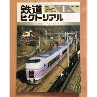 鉄道ピクトリアル　1995年1月号(趣味/スポーツ)