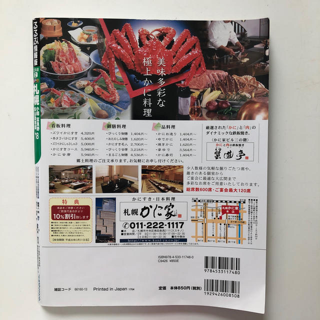 るるぶ札幌 ’１８ エンタメ/ホビーの本(地図/旅行ガイド)の商品写真