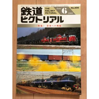 鉄道ピクトリアル　1995年6月号(趣味/スポーツ)