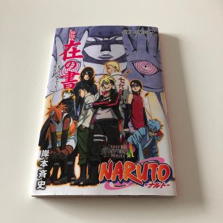 シュウエイシャ(集英社)の非売品 NARUTO本(少年漫画)