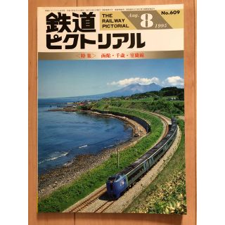 鉄道ピクトリアル　1995年8月号(趣味/スポーツ)