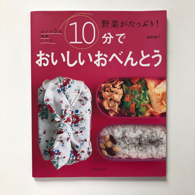 １０分でおいしいおべんとう 野菜がたっぷり！ エンタメ/ホビーの本(料理/グルメ)の商品写真