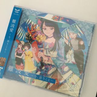 エヌエムビーフォーティーエイト(NMB48)の【音楽CD】NMB48  『難波愛』 劇場盤(ポップス/ロック(邦楽))