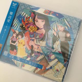 エヌエムビーフォーティーエイト(NMB48)の【音楽CD】NMB48 『難波愛』劇場盤(ポップス/ロック(邦楽))