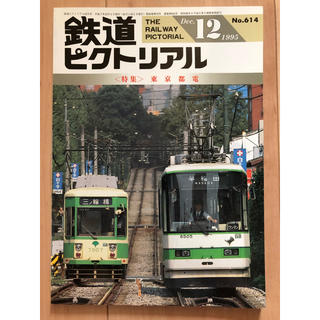 鉄道ピクトリアル　1995年12月号(趣味/スポーツ)