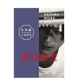 ワニブックス(ワニブックス)の三浦春馬 日本製＋Documentary PHOTOBOOK 2019-2020(男性タレント)