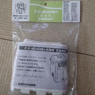 ミツビシデンキ(三菱電機)のビーバー スチームファン式 加湿器用 蒸発布 SHES501(加湿器/除湿機)