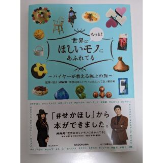 カドカワショテン(角川書店)の世界はもっと！ほしいモノにあふれてる バイヤーが教える極上の旅(地図/旅行ガイド)