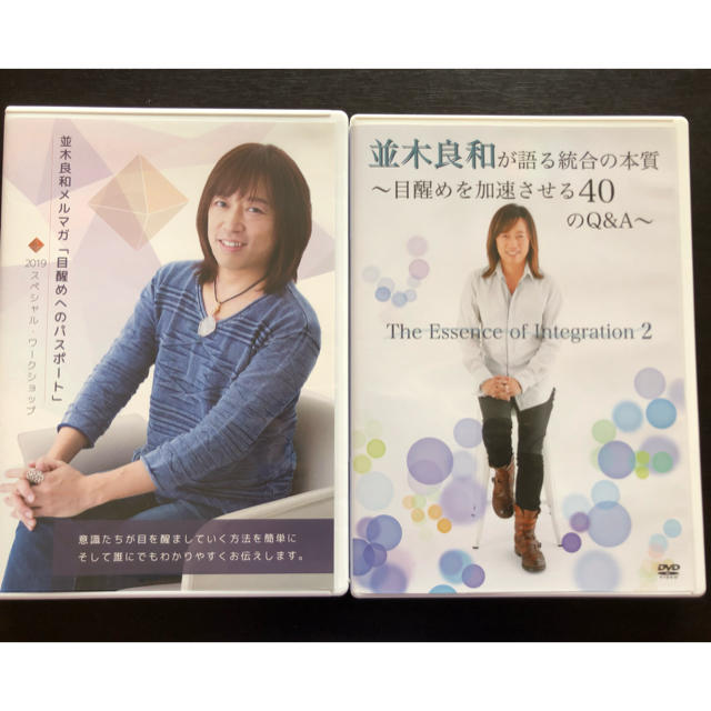 並木良和さん DVD 2本セット