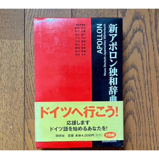 心アポロン独和辞典　根本道也(語学/参考書)