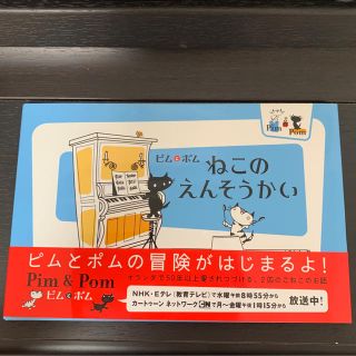 キンノホシシャ(金の星社)のねこのえんそうかい ピム＆ポム(絵本/児童書)