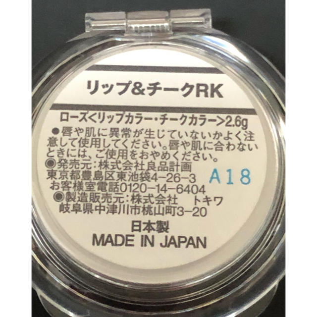 MUJI (無印良品)(ムジルシリョウヒン)の未使用　無印良品　リップ＆チーク　チークカラー・リップカラー コスメ/美容のベースメイク/化粧品(チーク)の商品写真