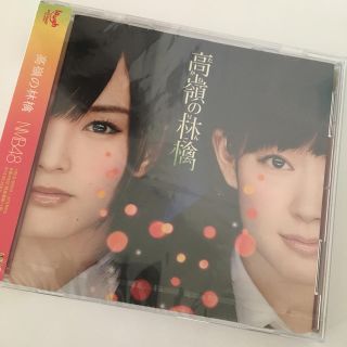 エヌエムビーフォーティーエイト(NMB48)の【音楽CD】NMB48  『高嶺の林檎』(ポップス/ロック(邦楽))