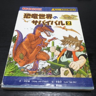 恐竜世界のサバイバル ２(絵本/児童書)