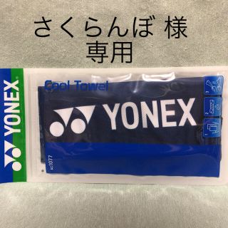 ヨネックス(YONEX)の※ さくらんぼ 様　専用(トレーニング用品)