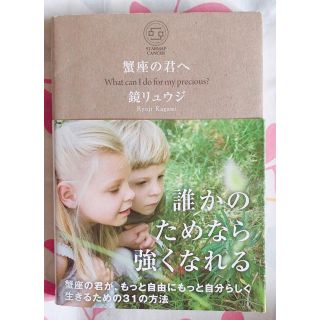 蟹座の君へ : What can I do for my precious?(文学/小説)