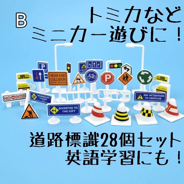 道路標識 信号 おもちゃ英語 トミカ ミニカー トミカタウン レゴ等に 知育玩具の通販 By なまえのないみせ ラクマ 道路標識 信号 おもちゃ英語 トミカ ミニカー トミカタウン レゴ等に 知育玩具の通販 By なまえのないみせ ラクマ