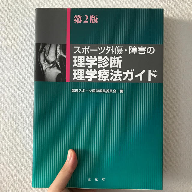 スポ－ツ外傷・障害の理学診断・理学療法ガイド 第２版