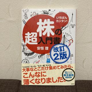 株の超入門書 いちばんカンタン！ 改訂２版(ビジネス/経済)