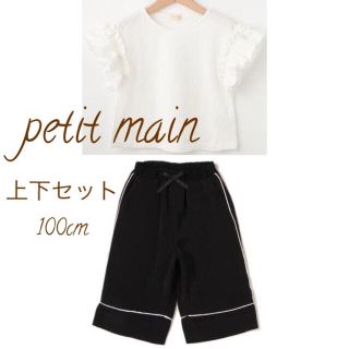 プティマイン(petit main)のpetit main(プティマイン)上下セット価格100cm♡ホワイト×ブラック(その他)