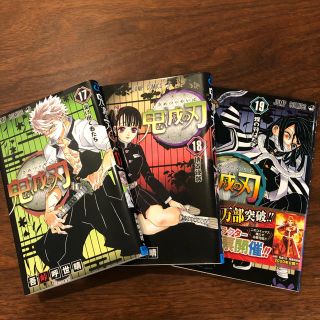 シュウエイシャ(集英社)の鬼滅の刃 １７、１８、１９(少年漫画)