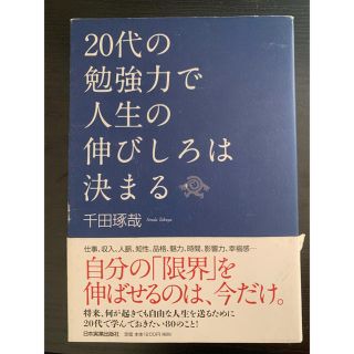 ２０代の勉強力で人生の伸びしろは決まる　稼げる営業マン(ビジネス/経済)