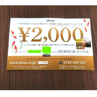 ディノス(dinos)の★dinos ディノス ２０００円 割引クーポン★(その他)