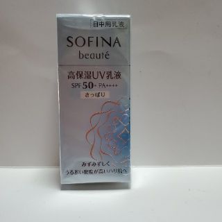 ソフィーナ(SOFINA)の花王 SFボーテ 高保湿UV乳液50さっぱり30ml(日焼け止め/サンオイル)