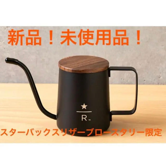 スターバックスリザーブロースタリー東京 限定ケトル 新品未使用品