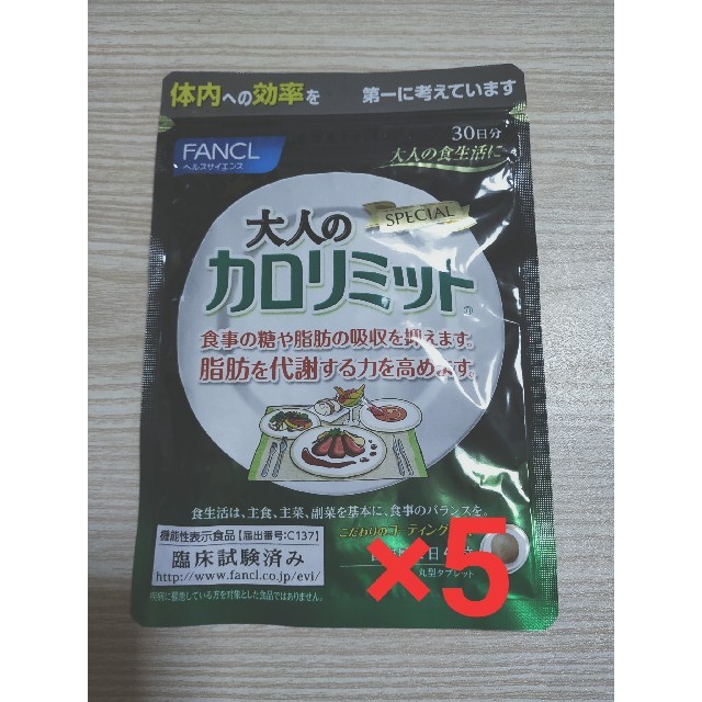 大人のカロリミット 30日分 5袋