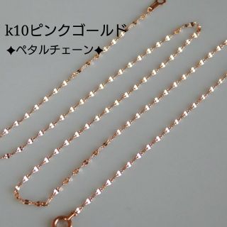 k10ペタルチェーンネックレス（ピンクゴールド）10金    10k(ネックレス)