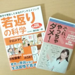 【未使用】若返りの科学　本　それやっちゃダメ　アンチエイジング(健康/医学)