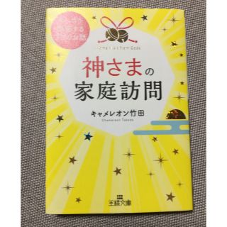 神様の家庭訪問　キャメレオン竹田訳あり(ノンフィクション/教養)