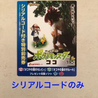 ニンテンドースイッチ(Nintendo Switch)のポケットモンスター　映画前売券　特典　シリアルコード　ソード・シールド(その他)