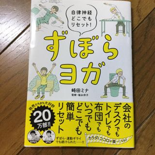 ずぼらヨガ 自律神経どこでもリセット！(健康/医学)