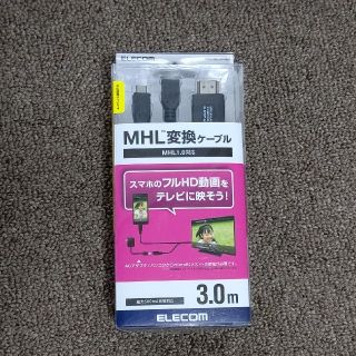 エレコム(ELECOM)のエレコム ELECOM MPA-MHLHD30BK 【MHL変換ケーブル 3m】(映像用ケーブル)