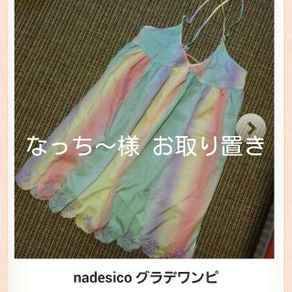 ナデシコ(nadesico)のnadesico グラデワンピ(ミニワンピース)