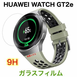 HUAWEI WATCH GT2e ガラススクリーンプロテクター 9H ②(保護フィルム)