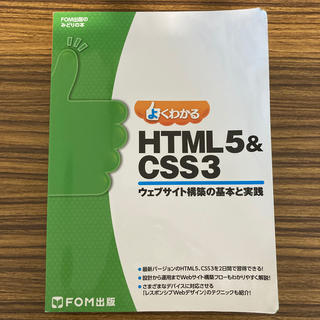 よくわかるＨＴＭＬ５＆ＣＳＳ３ ウェブサイト構築の基本と実践(コンピュータ/IT)