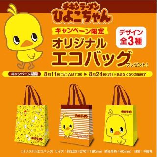 ニッシンショクヒン(日清食品)のチキンラーメン エコバッグ 3種類　ファミリーマート(エコバッグ)