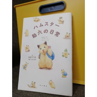 カドカワショテン(角川書店)のハムスター助六の日常(文学/小説)