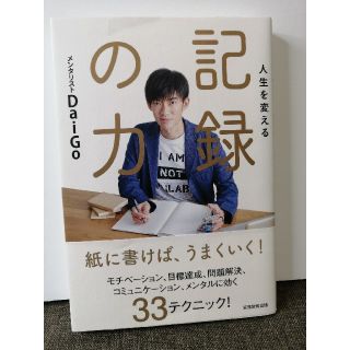 人生を変える記録の力(ビジネス/経済)