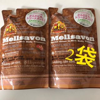 メルサボン(Mellsavon)のメルサボン　インバス　ボディトリートメント　ハーバルグリーン(その他)