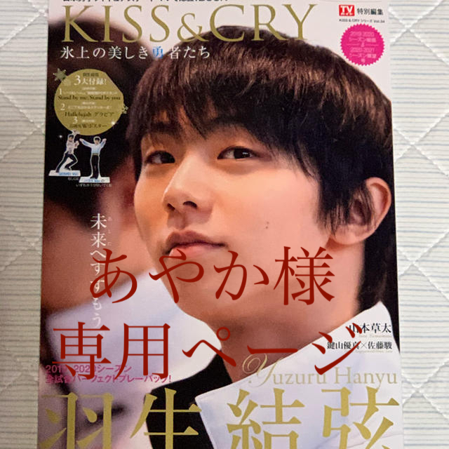 【あやか様専用】KISS＆CRY  氷上の美しき勇者たち  羽生結弦 エンタメ/ホビーの雑誌(趣味/スポーツ)の商品写真