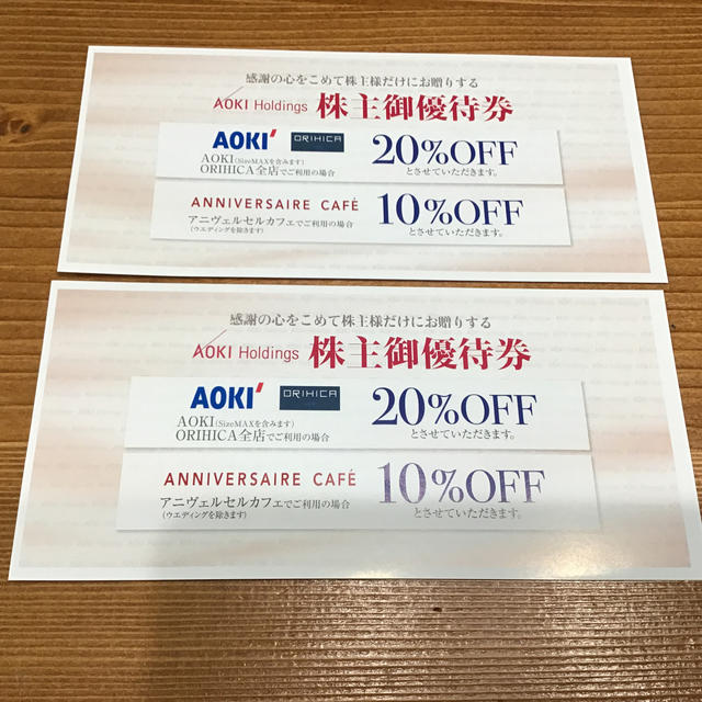 AOKI(アオキ)のAOKI アオキ　株主優待券　20%off券 2枚セット チケットの優待券/割引券(ショッピング)の商品写真