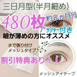 お得！！【三日月型】メッシュアイテープ　480ピース　二重瞼(アイテープ)