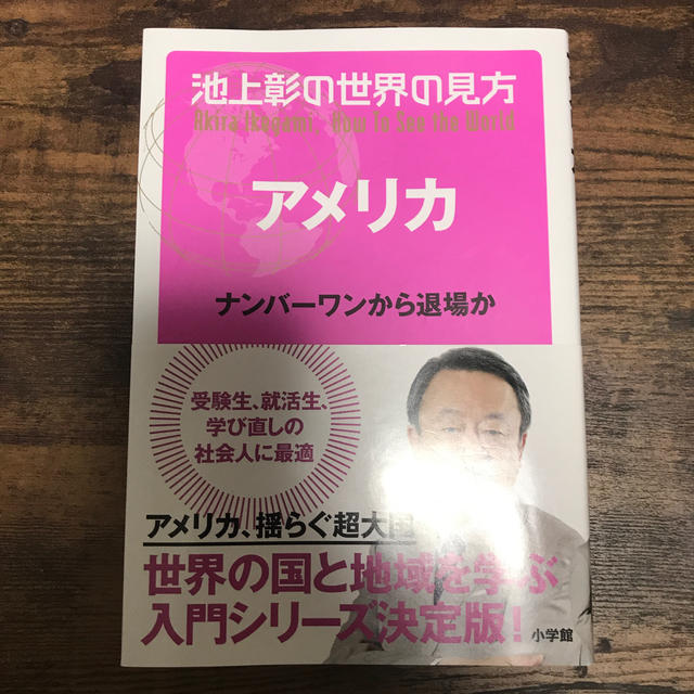 小学館(ショウガクカン)の池上彰の世界の見方　アメリカ ナンバ－ワンから退場か エンタメ/ホビーの本(ノンフィクション/教養)の商品写真