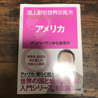 ショウガクカン(小学館)の池上彰の世界の見方　アメリカ ナンバ－ワンから退場か(ノンフィクション/教養)